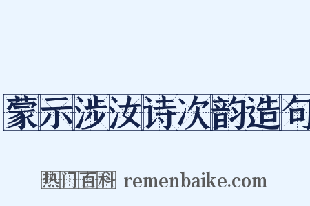 蒙示涉汝诗次韵造句是什么意思的图片
